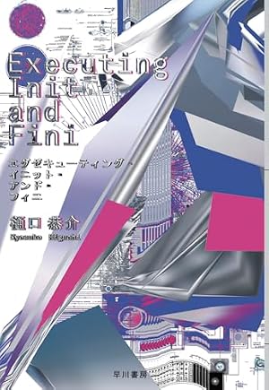 Ｅｘｅｃｕｔｉｎｇ　Ｉｎｉｔ　ａｎｄ　Ｆｉｎｉ 書影