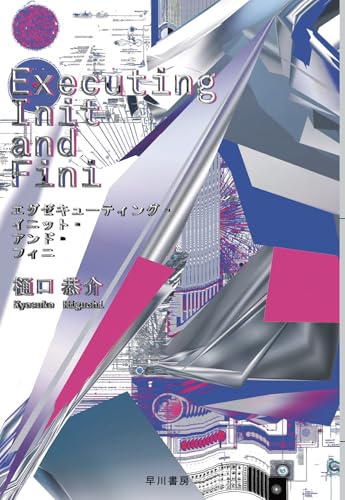 Executing Init and Fini（早川書房）