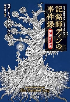 記銘師ディンの事件録　木に殺された男 書影