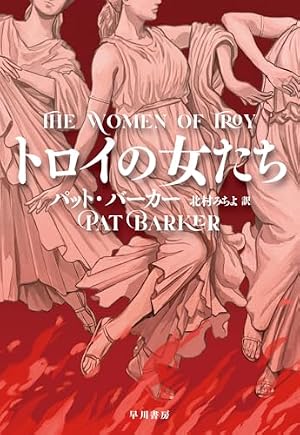 トロイの女たち 書影
