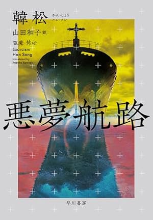 悪夢航路 書影