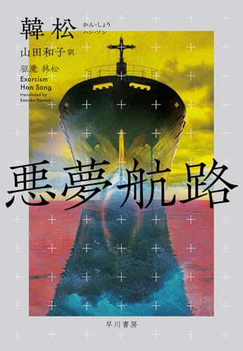 悪夢航路