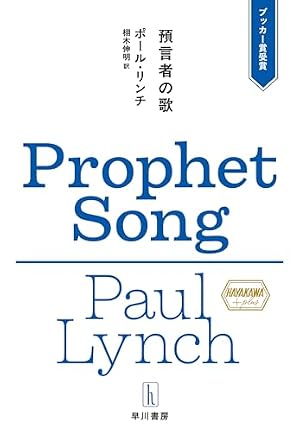 預言者の歌 書影