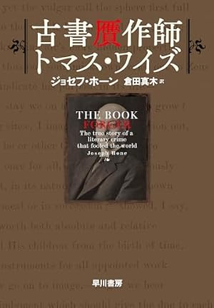 古書贋作師トマス・ワイズ 書影