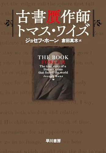 古書贋作師トマス・ワイズ