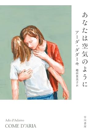 あなたは空気のように 書影