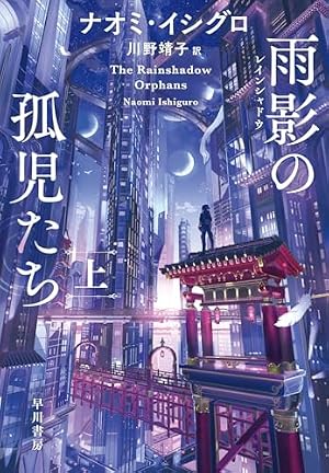 雨影【レインシャドウ】の孤児たち 上 書影