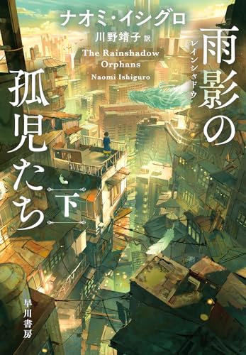 雨影【レインシャドウ】の孤児たち 下