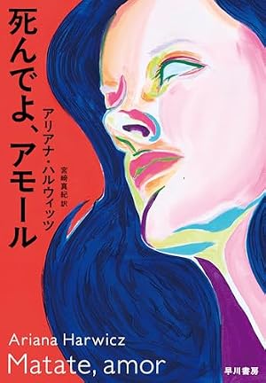 死んでよ、アモール 書影