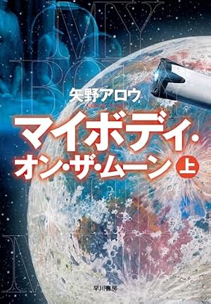 マイボディ・オン・ザ・ムーン = MY BODY ON THE MOON. 上 書影