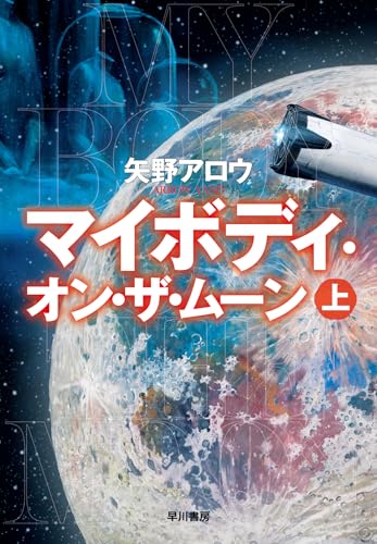 マイボディ・オン・ザ・ムーン = MY BODY ON THE MOON. 上