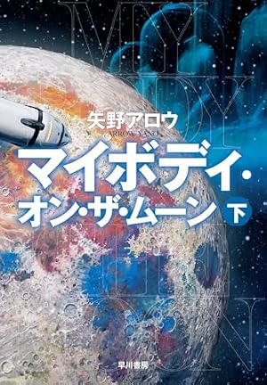 マイボディ・オン・ザ・ムーン = MY BODY ON THE MOON. 下 書影