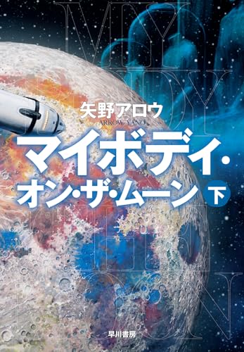 マイボディ・オン・ザ・ムーン = MY BODY ON THE MOON. 下