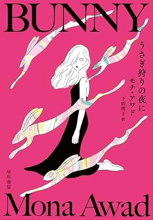 うさぎ狩りの夜に 書影