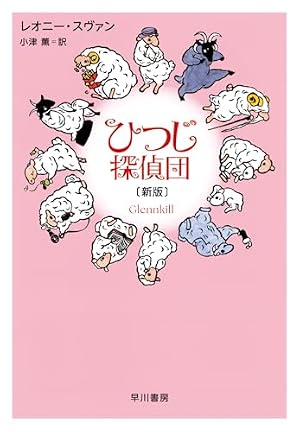 ひつじ探偵団 書影
