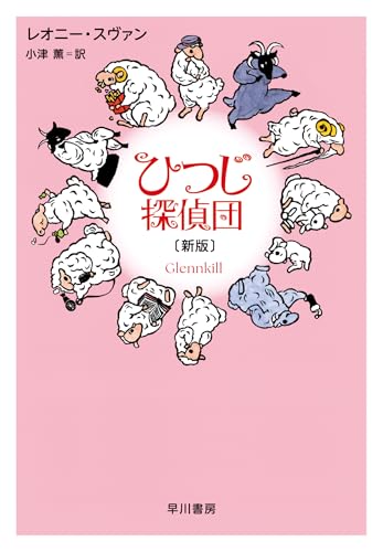 ひつじ探偵団〔新版〕（早川書房）