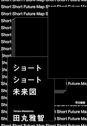 ショートショート未来図 書影