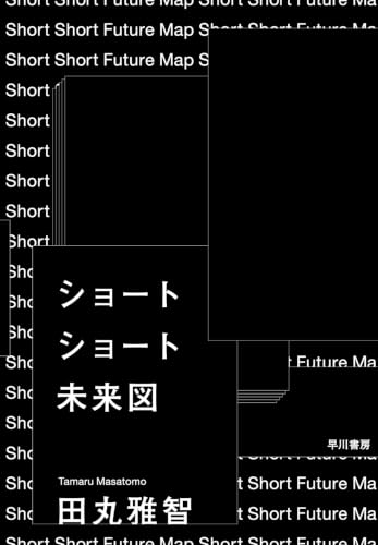 ショートショート未来図
