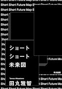 ショートショート未来図