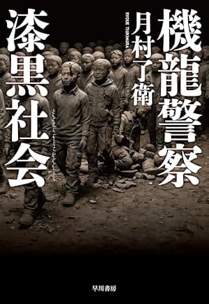 機龍警察漆黒社会 書影