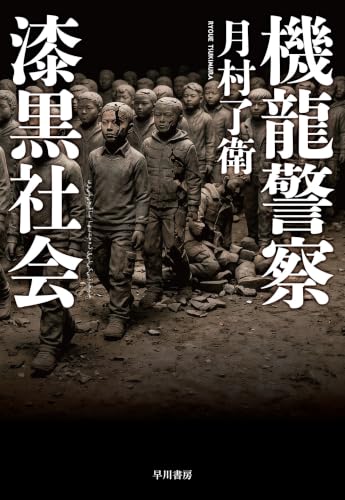 機龍警察漆黒社会