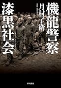 機龍警察 漆黒社会