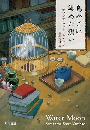 鳥かごに集めた想い 書影