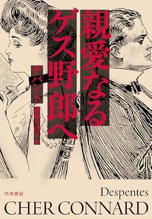 親愛なるゲス野郎へ 書影