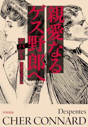 親愛なるゲス野郎へ