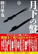 月下の盤