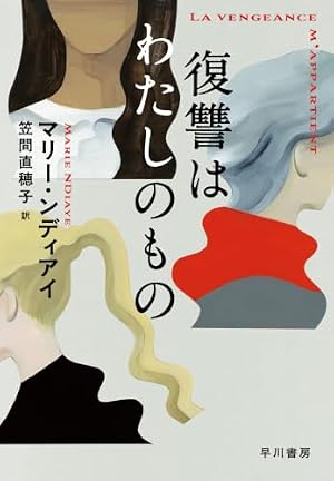 復讐はわたしのもの 書影