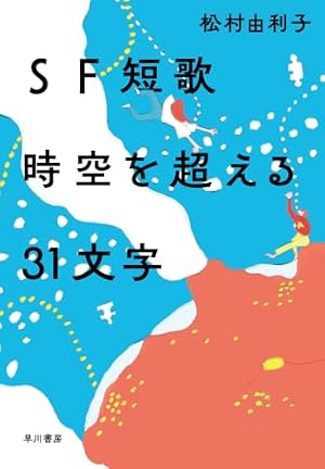 SF短歌 時空を超える31文字 書影