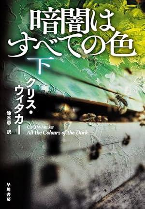 暗闇はすべての色 下 書影