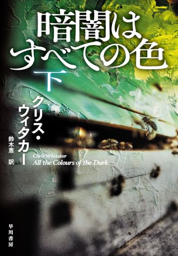 暗闇はすべての色 下