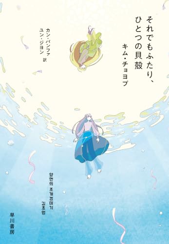 それでもふたり、ひとつの貝殻
