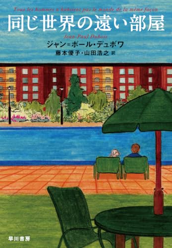 同じ世界の遠い部屋 書影