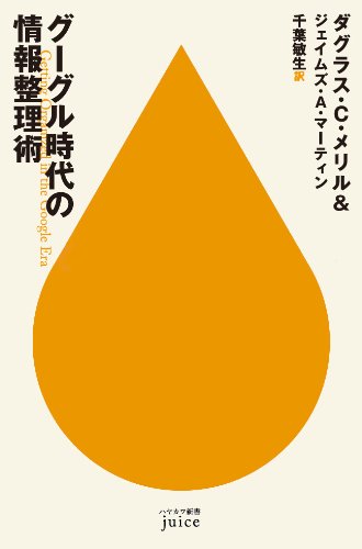 グーグル時代の情報整理術 (ハヤカワ新書juice)