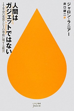 人間はガジェットではない IT革命の変質とヒトの尊厳に関する提言 人間はガジェットではない IT革命の変質とヒトの尊厳に関する提言
