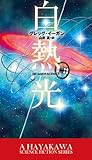 白熱光 