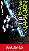アロウズ・オブ・タイム