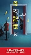 母の記憶に
