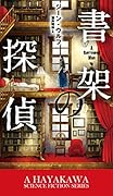 書架の探偵