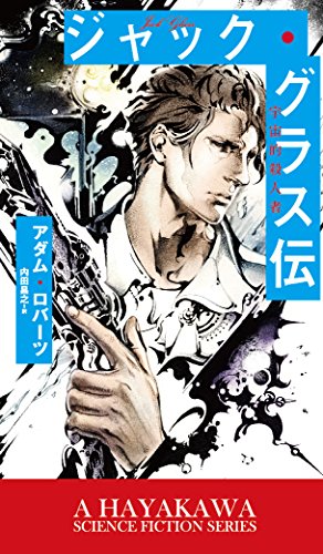 ジャック・グラス伝の書影