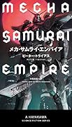 メカ・サムライ・エンパイア