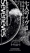 七人のイヴ 2