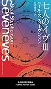 七人のイヴ 3