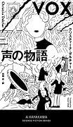 声の物語
