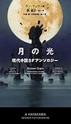 月の光 現代中国SFアンソロジー
