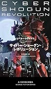 サイバー・ショーグン・レボリューション