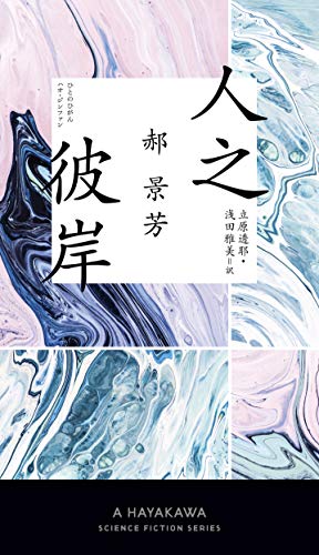 人之彼岸【ひとのひがん】